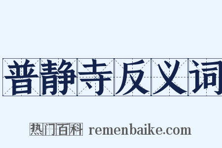 普静寺反义词是什么意思的图片